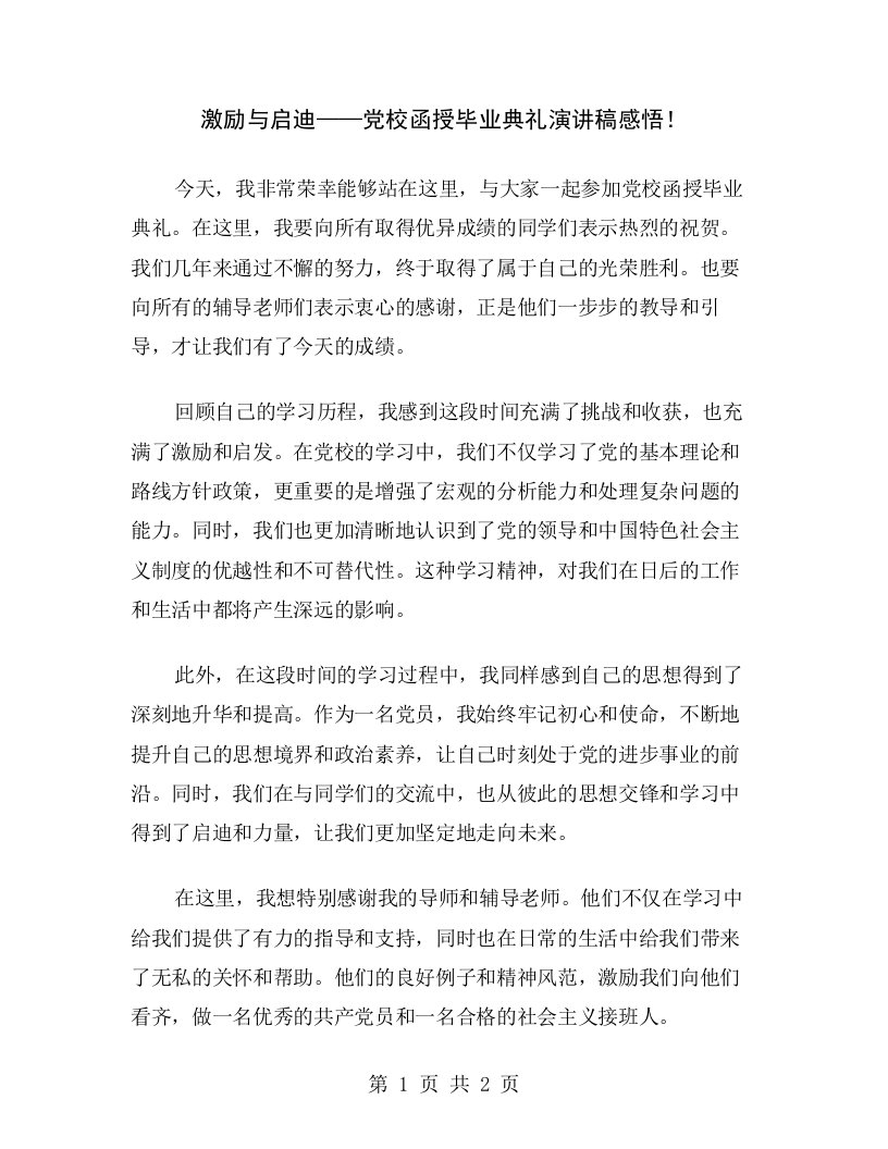 激励与启迪——党校函授毕业典礼演讲稿感悟