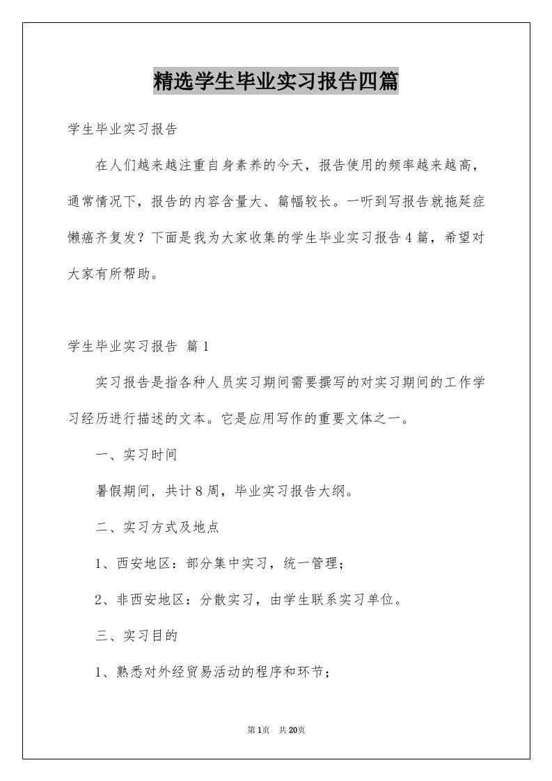 精选学生毕业实习报告四篇