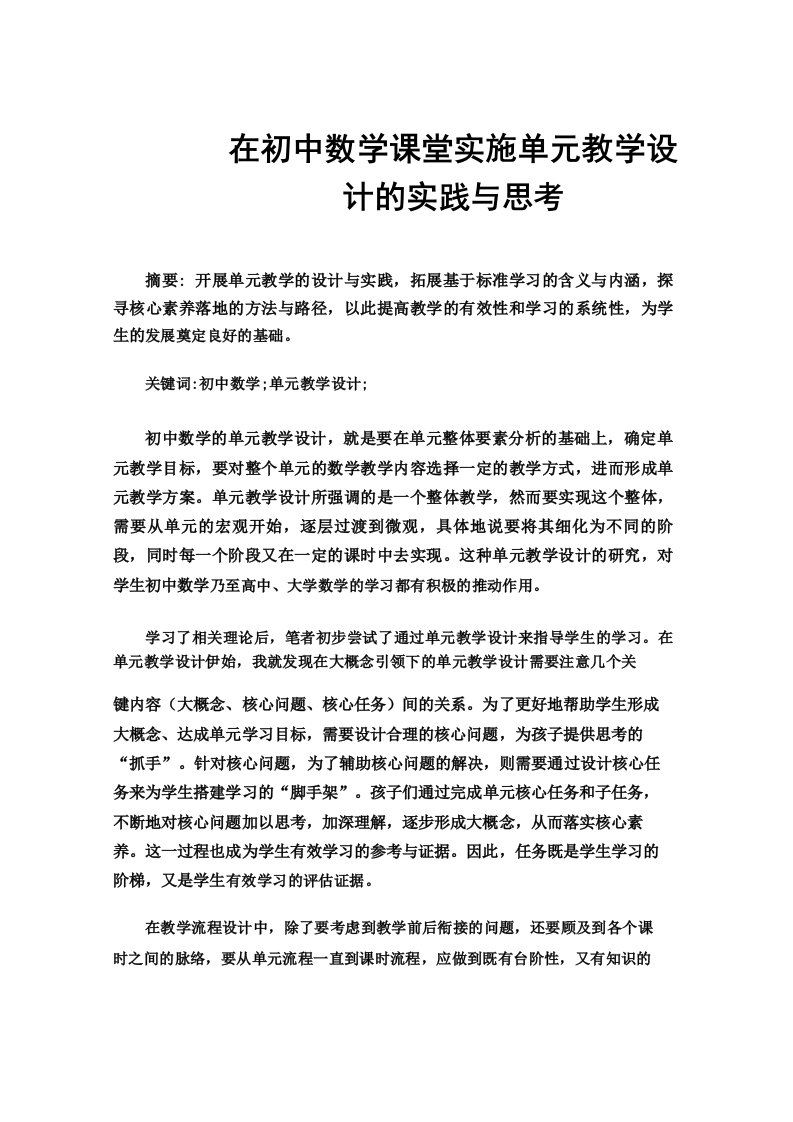 在初中数学课堂实施单元教学设计的实践与思考