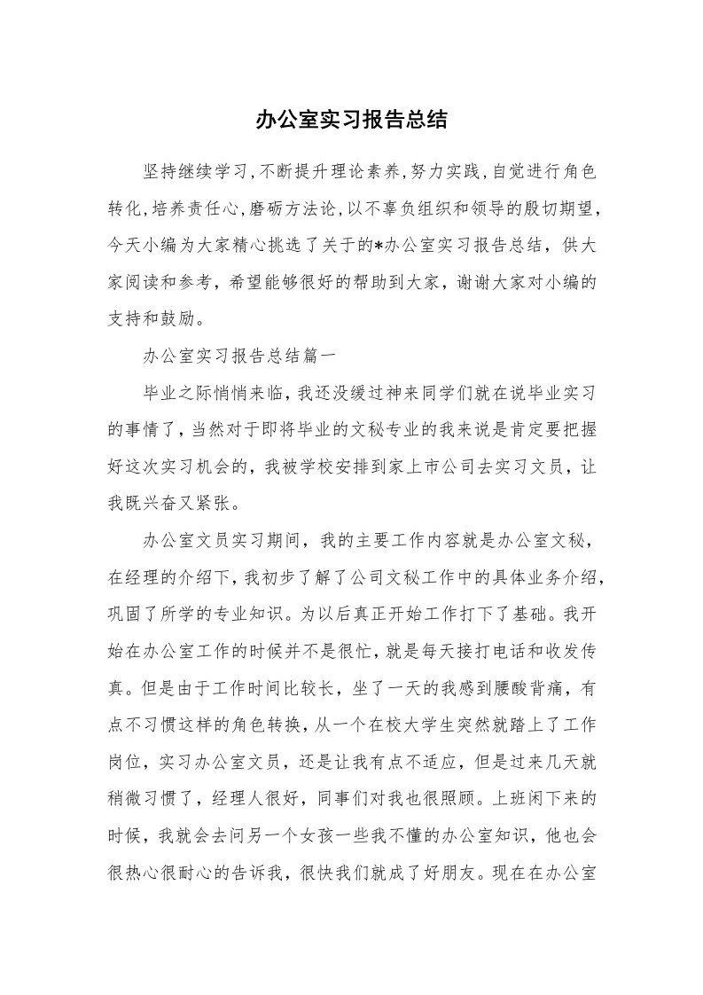 工作总结_706447_办公室实习报告总结