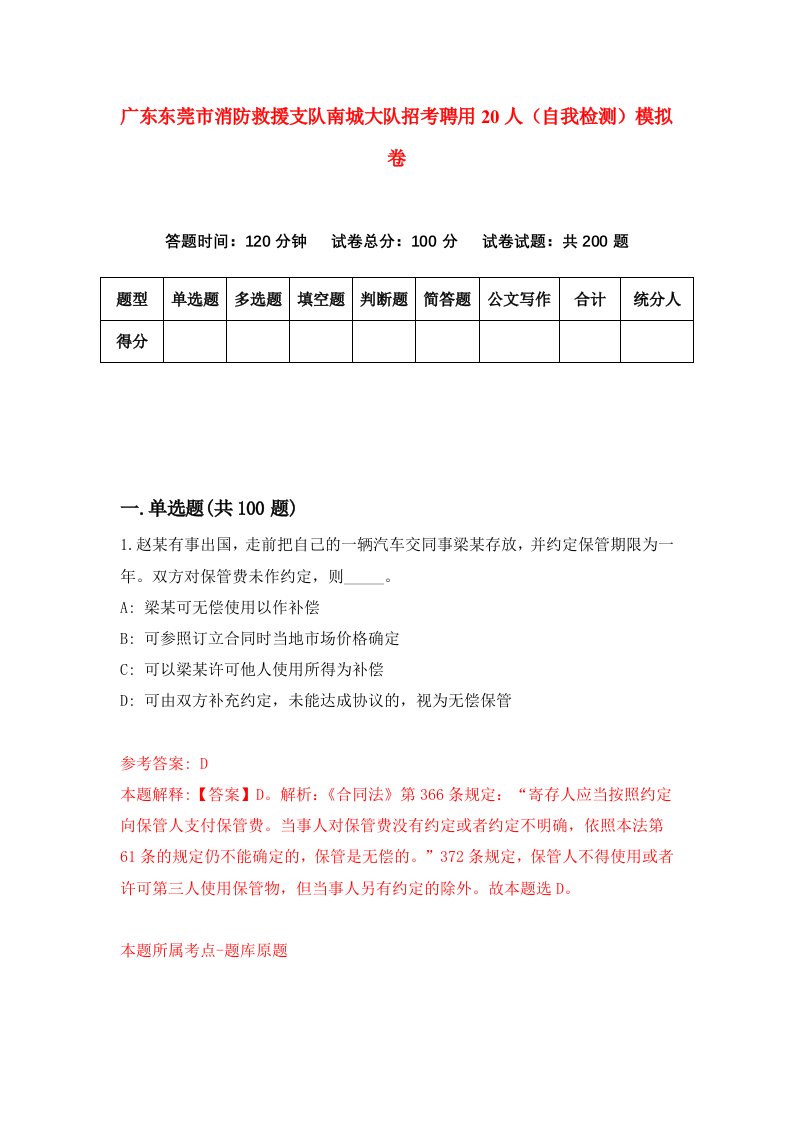 广东东莞市消防救援支队南城大队招考聘用20人自我检测模拟卷2