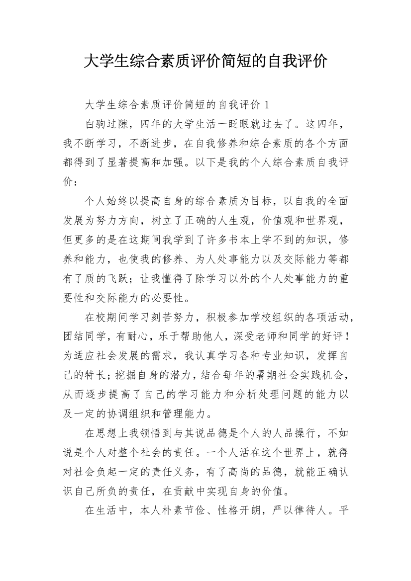 大学生综合素质评价简短的自我评价