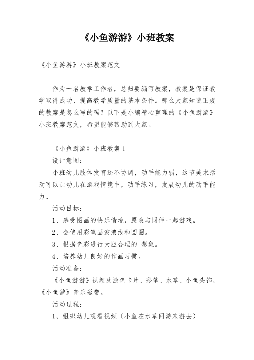 《小鱼游游》小班教案