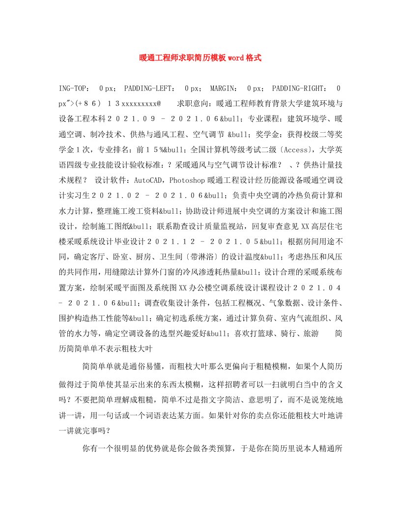 暖通工程师求职简历模板word格式