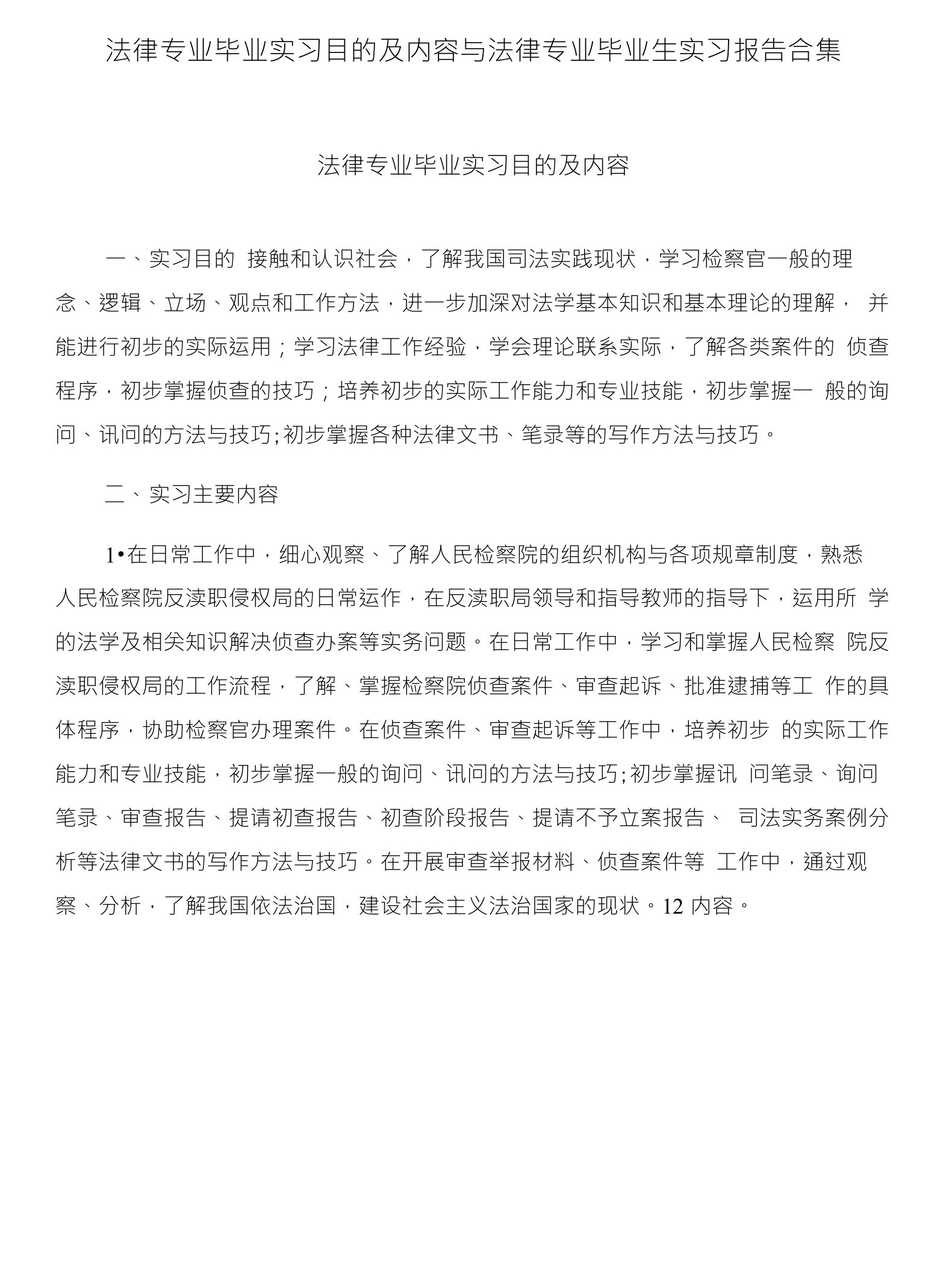 法律专业毕业实习目的及内容与法律专业毕业生实习报告合集