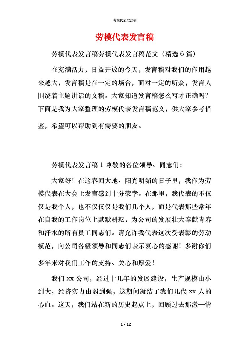 精编劳模代表发言稿_1