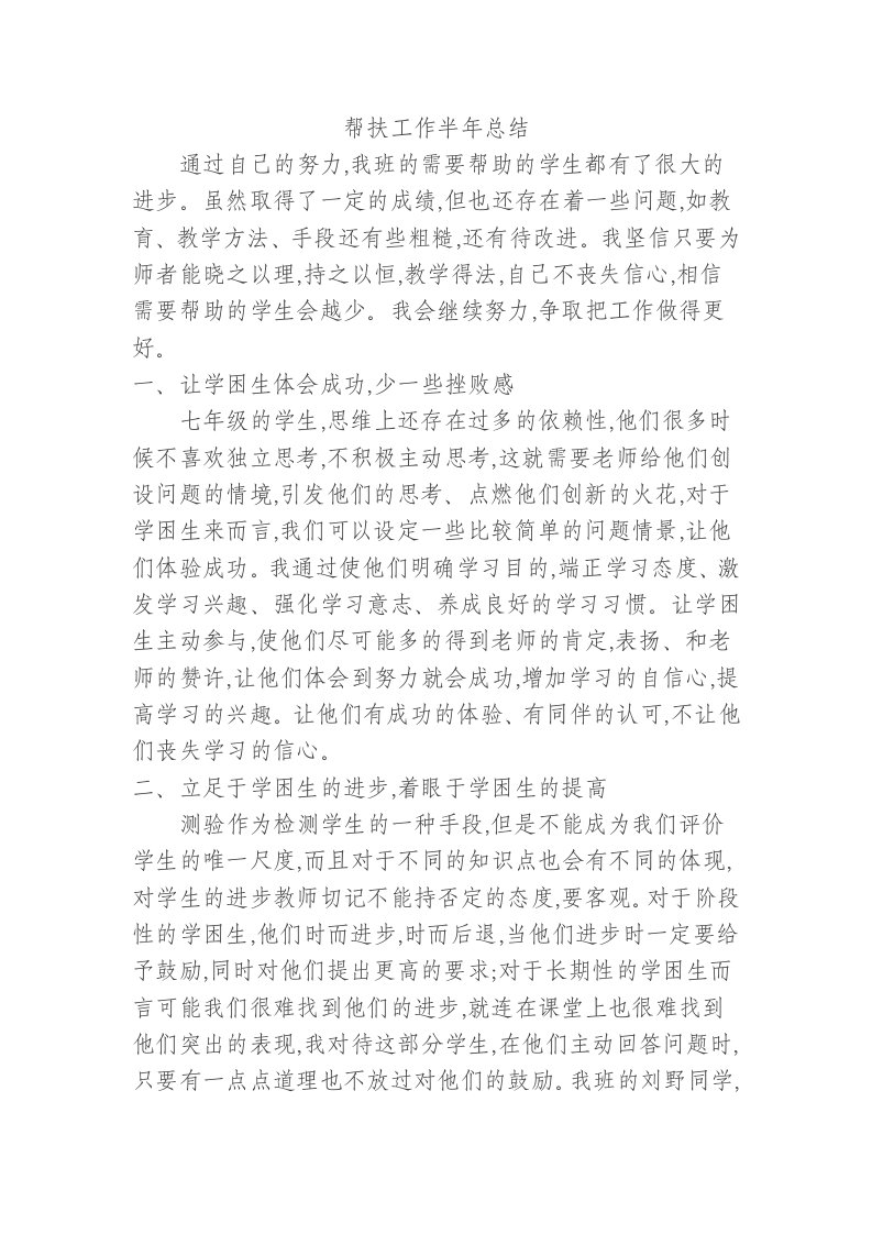 教师帮扶贫困生半年工作总结