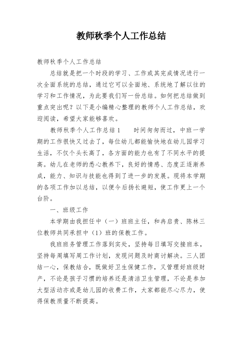 教师秋季个人工作总结