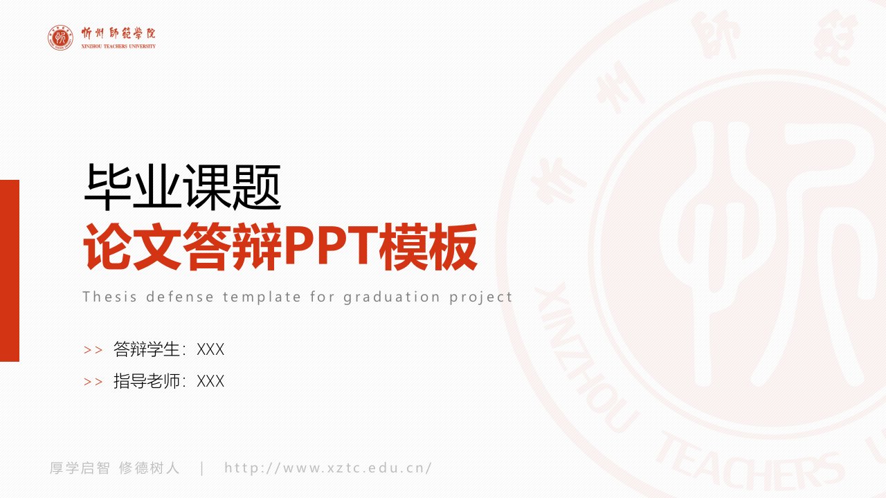 忻州师范学院-PPT模板课件