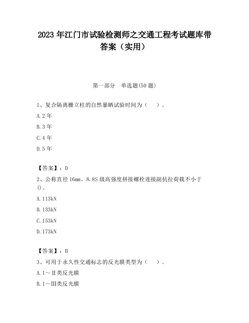 2023年江门市试验检测师之交通工程考试题库带答案（实用）