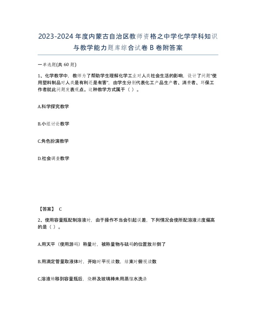 2023-2024年度内蒙古自治区教师资格之中学化学学科知识与教学能力题库综合试卷B卷附答案