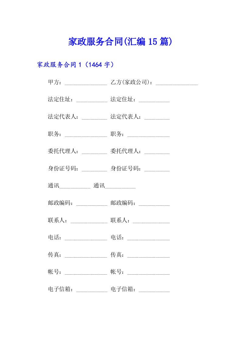 （多篇汇编）家政服务合同(汇编15篇)