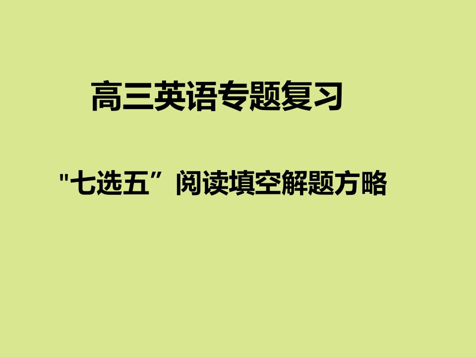 高考英语专题总结：七选五任务型阅读解题方略