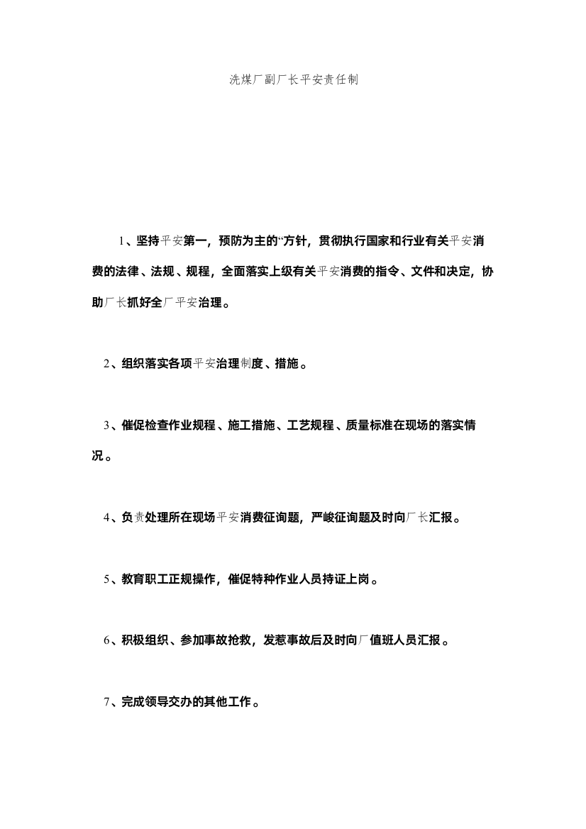 2022洗煤厂副厂长安全责任制