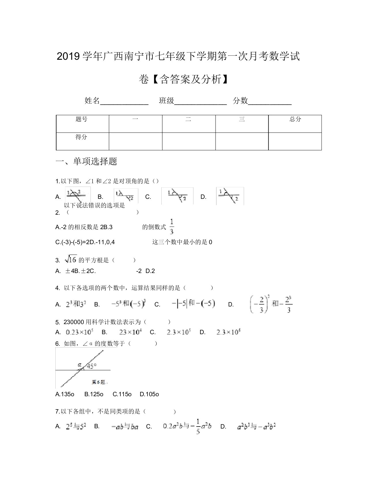 2019学年广西南宁市七年级下学期第一次月考数学试卷【含及解析】