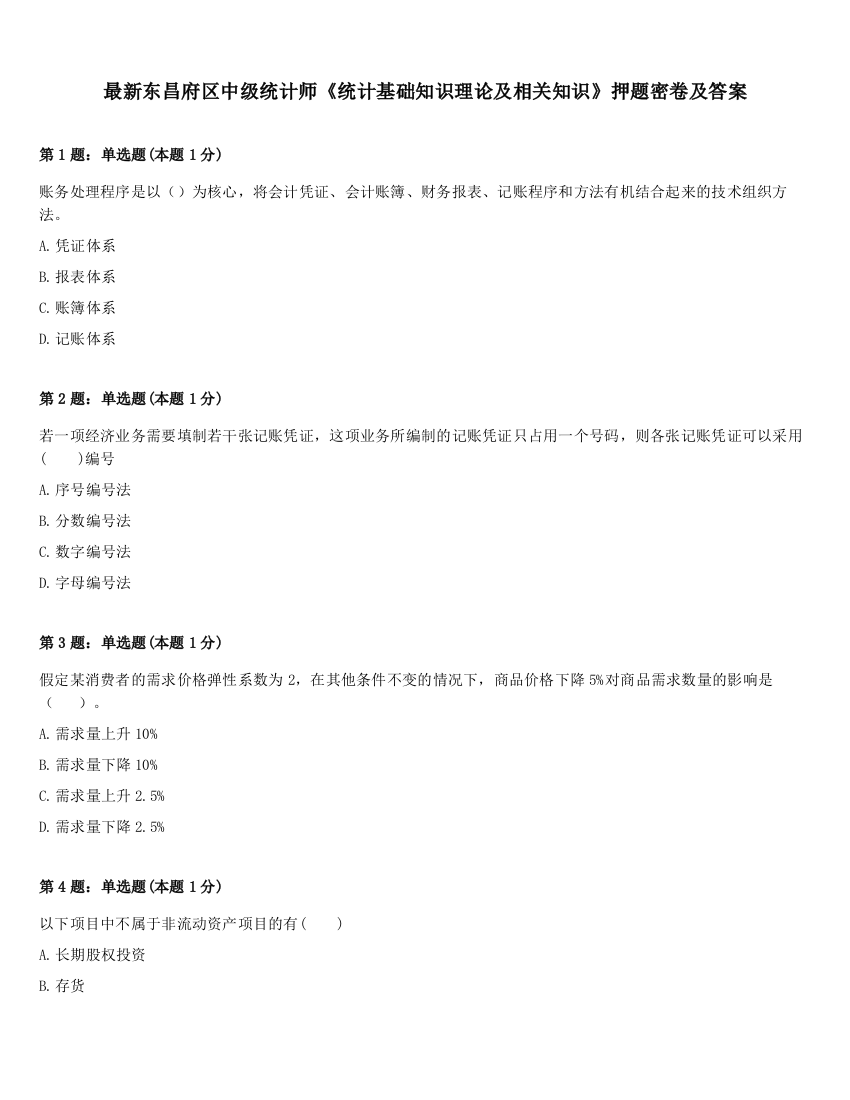 最新东昌府区中级统计师《统计基础知识理论及相关知识》押题密卷及答案