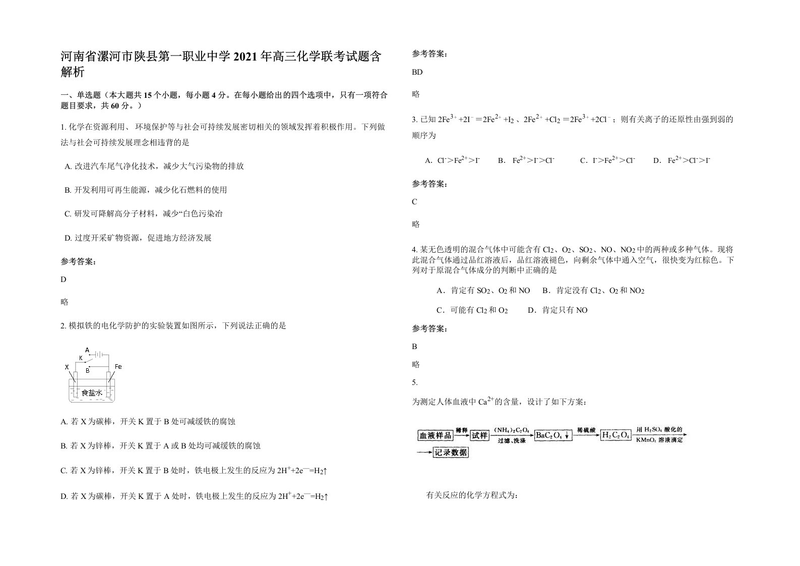 河南省漯河市陕县第一职业中学2021年高三化学联考试题含解析