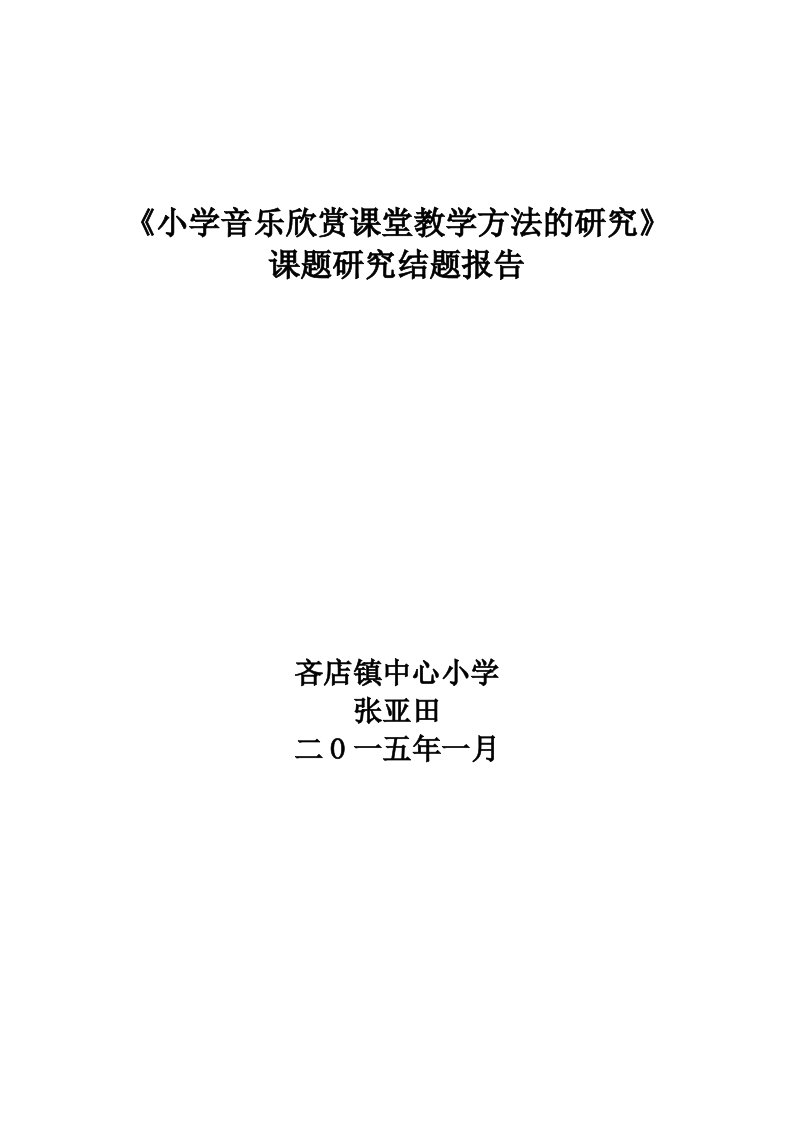 《小学音乐欣赏教学策略研究》结题研究报告