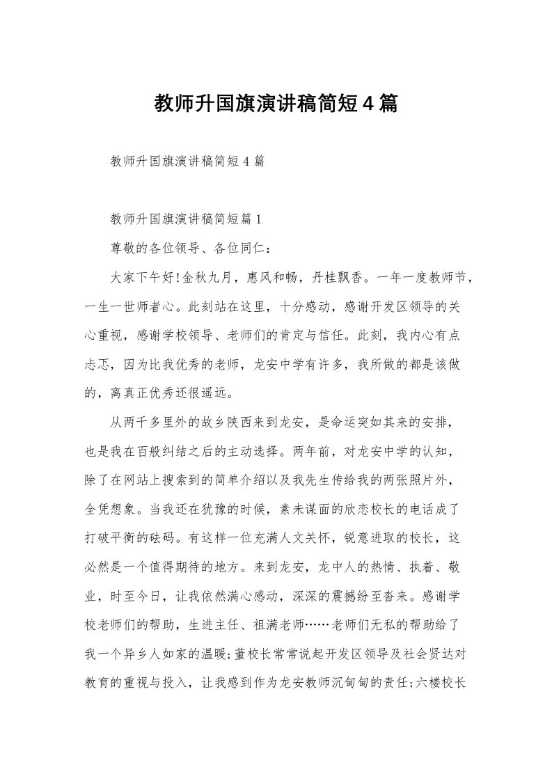 教师升国旗演讲稿简短4篇