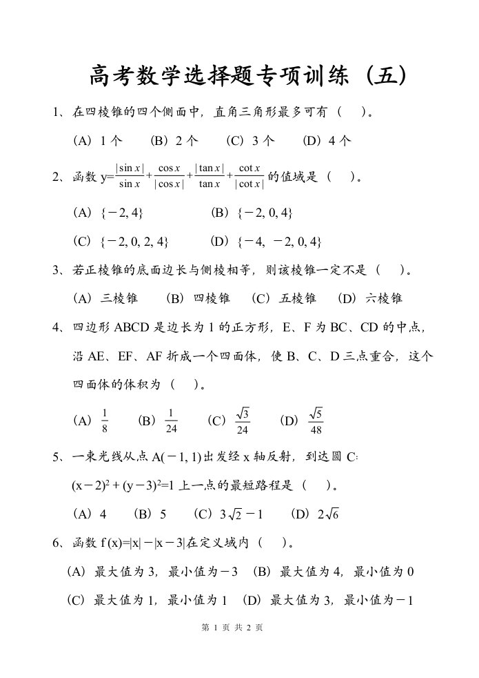 高考数学选择题专项训练（五）