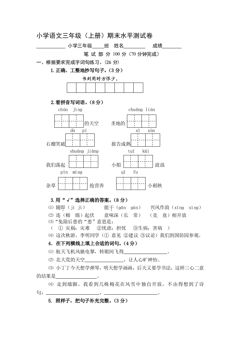 小学语文三年级（上册）期末水平测试卷