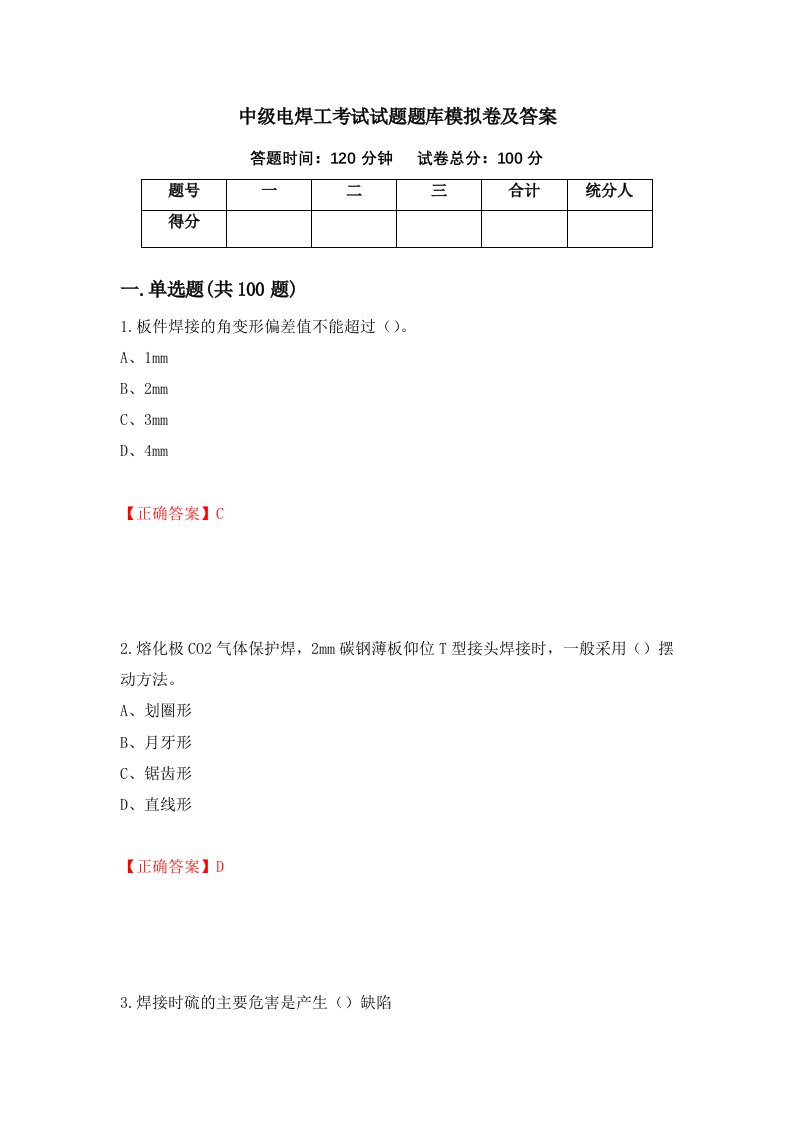 中级电焊工考试试题题库模拟卷及答案第19次