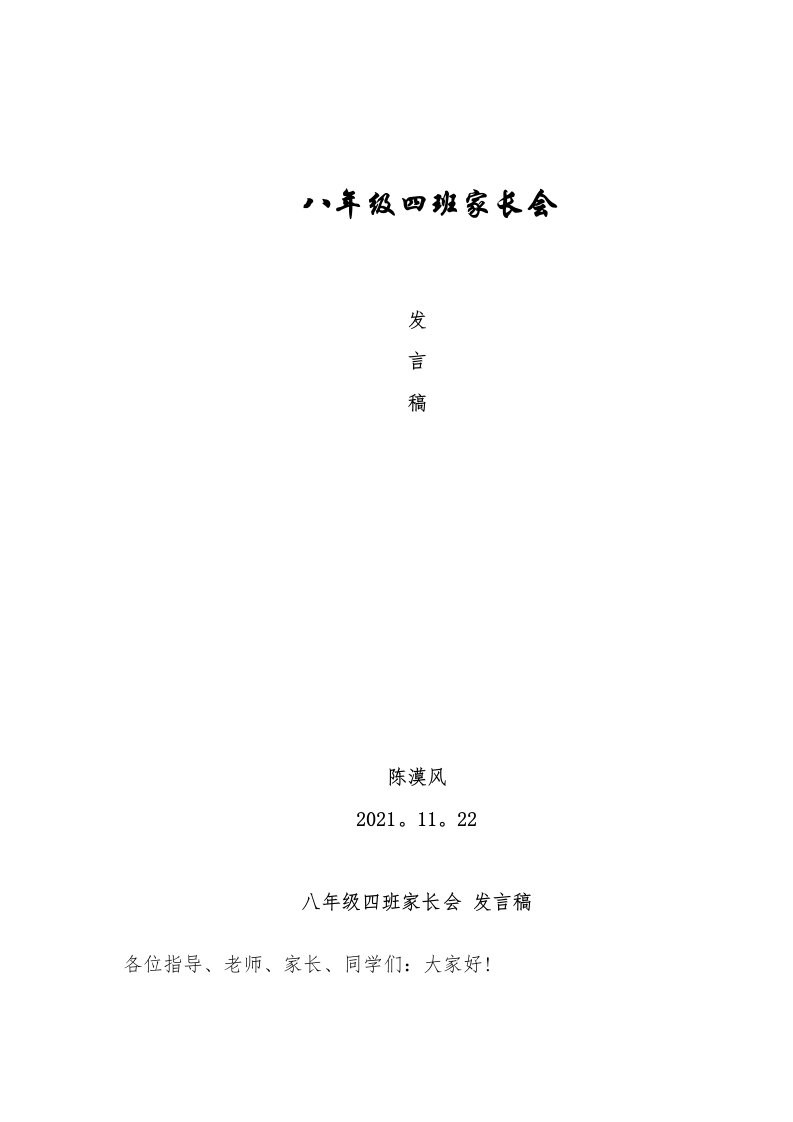 八年级四班家长会班主任老师的发言稿