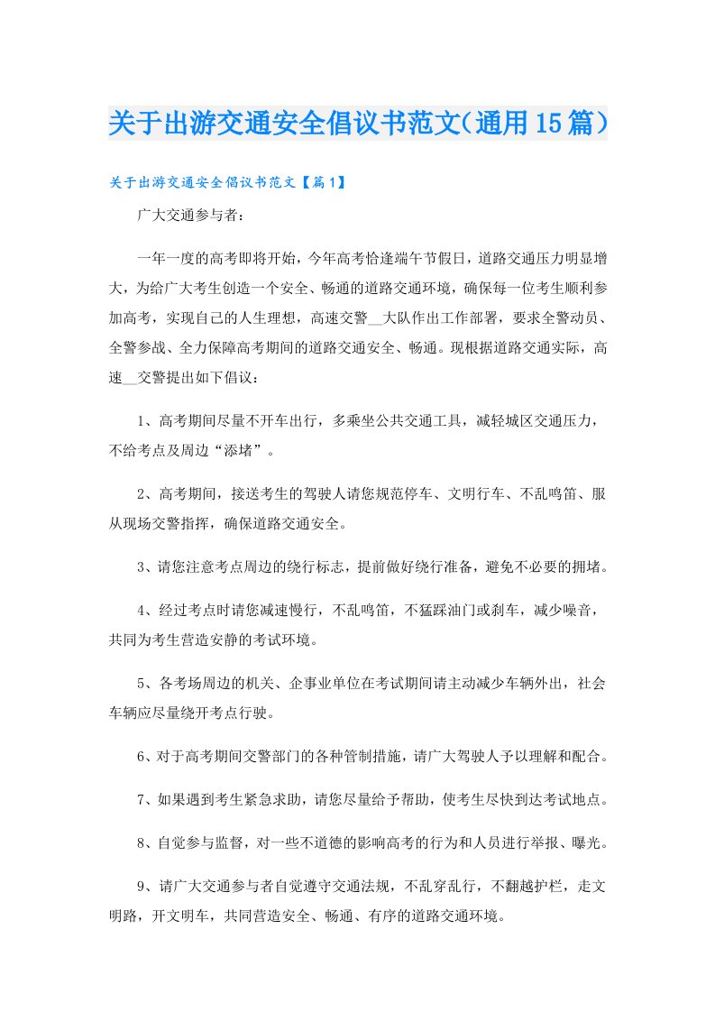 关于出游交通安全倡议书范文（通用15篇）