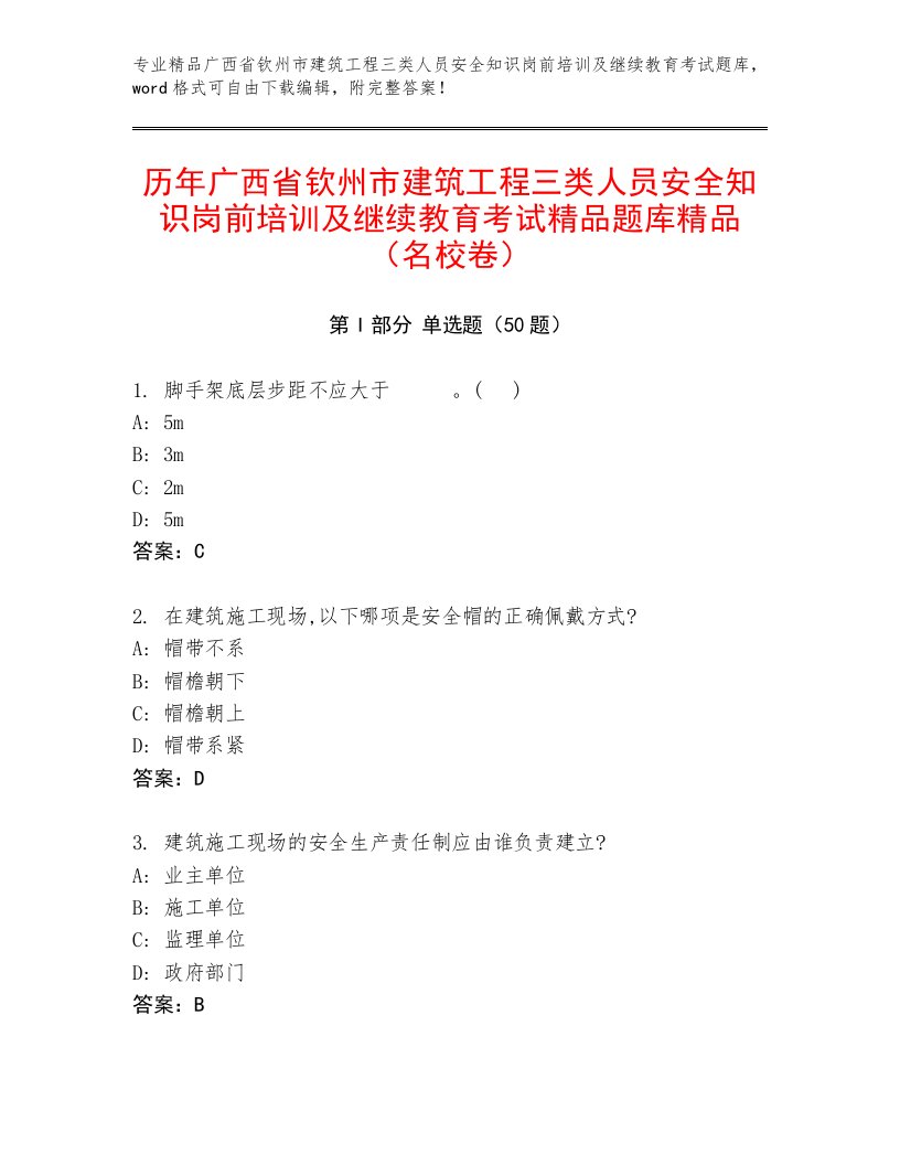 历年广西省钦州市建筑工程三类人员安全知识岗前培训及继续教育考试精品题库精品（名校卷）