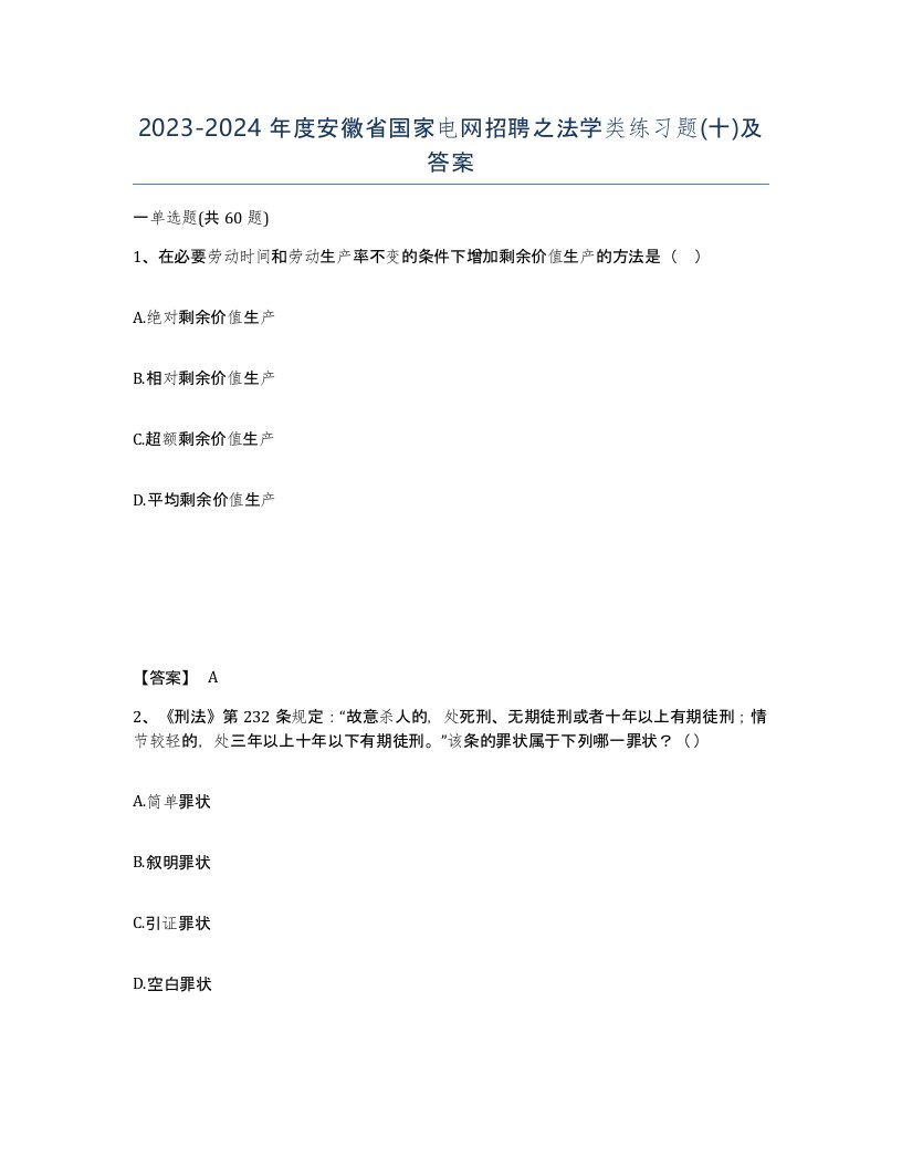 2023-2024年度安徽省国家电网招聘之法学类练习题十及答案