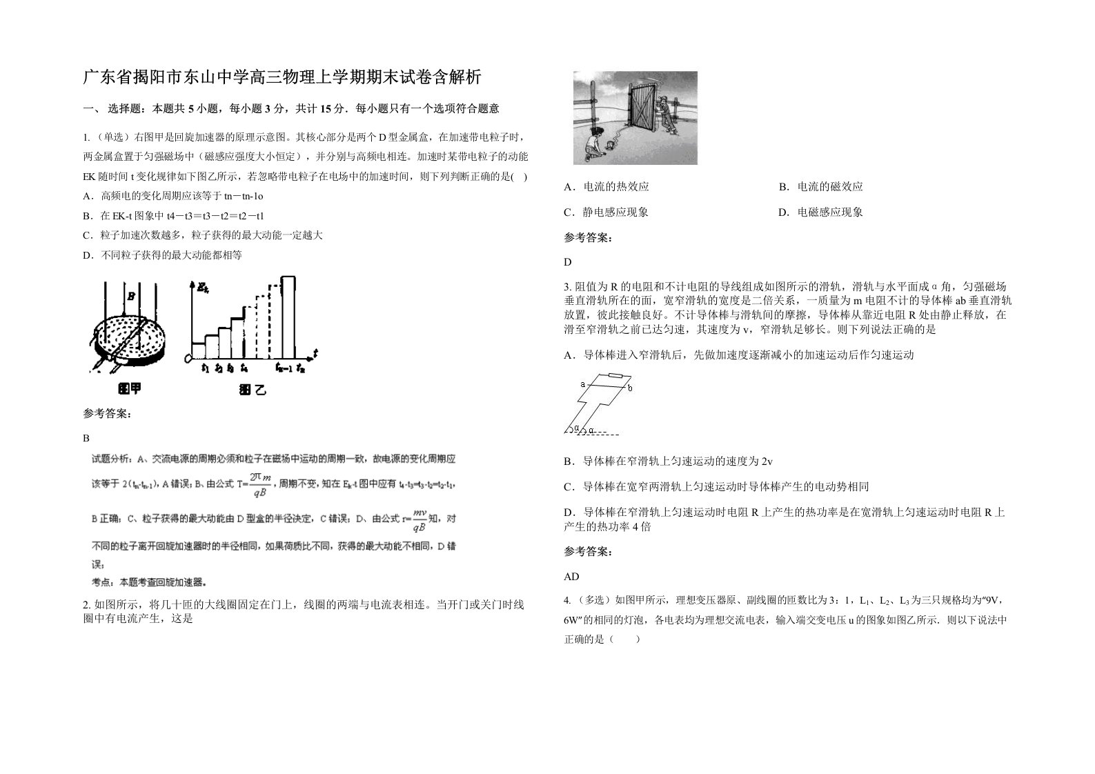 广东省揭阳市东山中学高三物理上学期期末试卷含解析