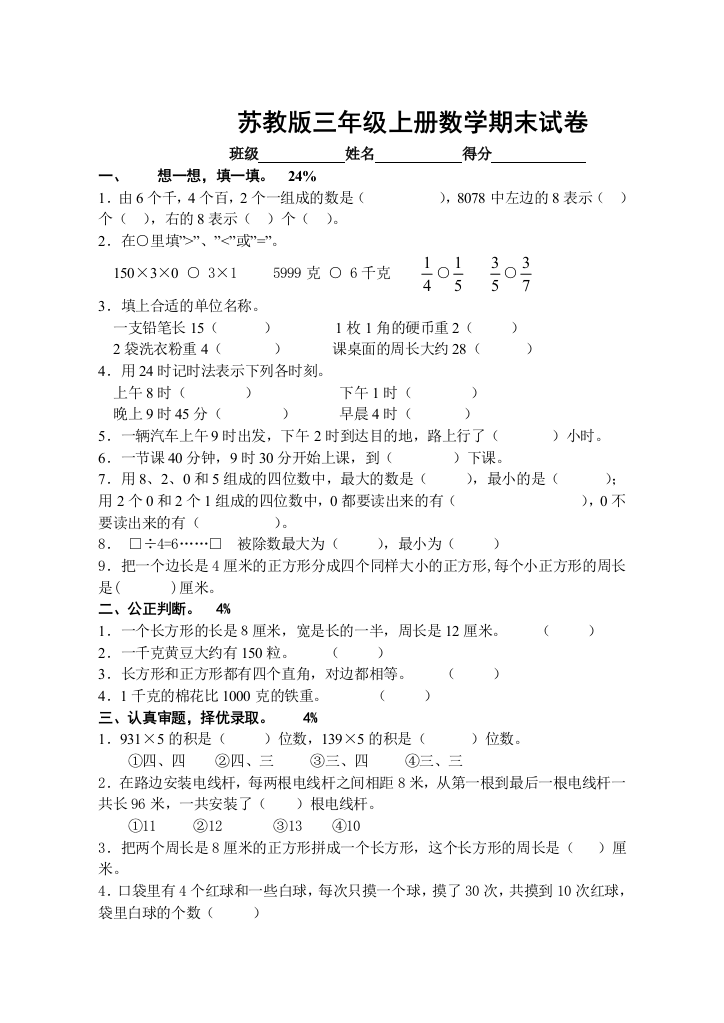 苏教版三年级上册数学期末试卷