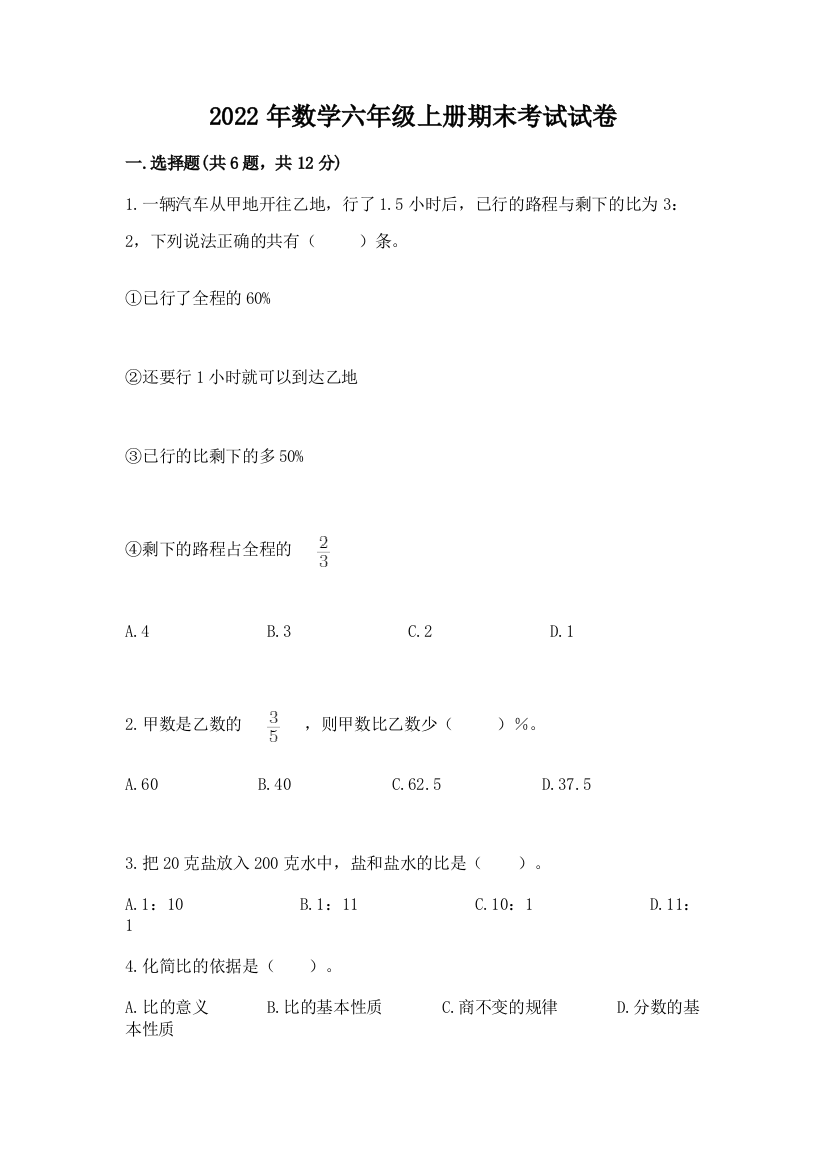 2022年数学六年级上册期末考试试卷含答案【黄金题型】