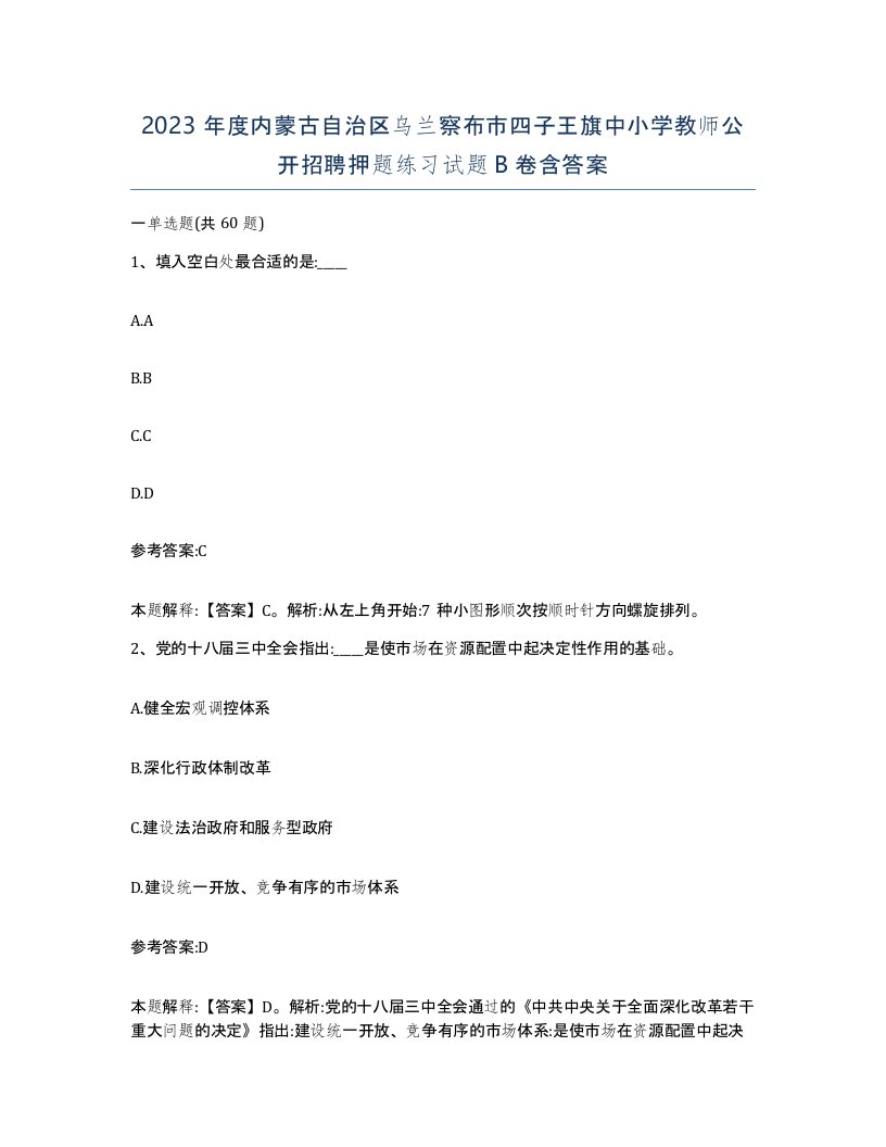 2023年度内蒙古自治区乌兰察布市四子王旗中小学教师公开招聘押题练习试题B卷含答案