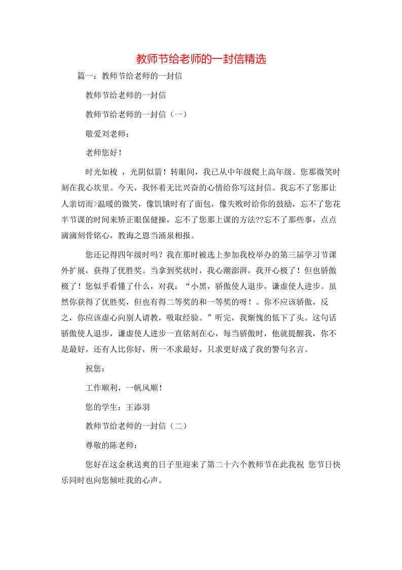 教师节给老师的一封信精选