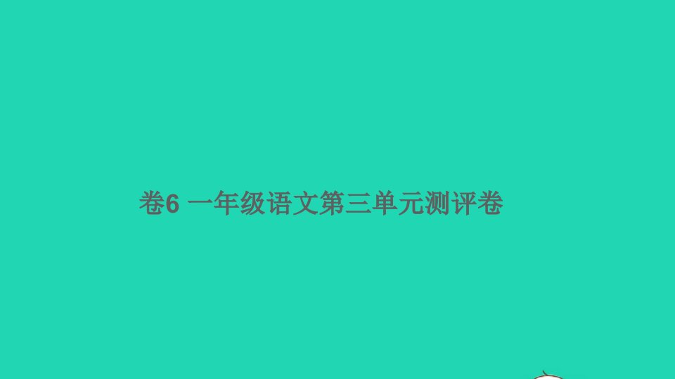 一年级语文下册第三单元综合测评卷卷6课件