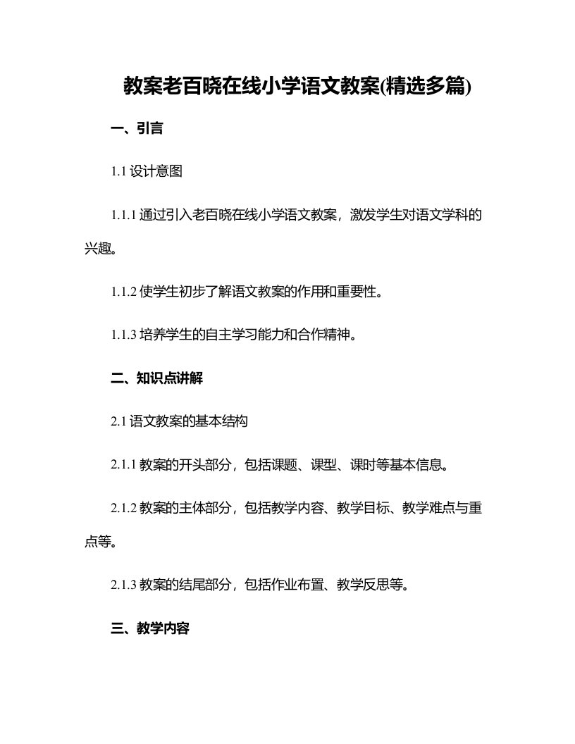 老百晓在线小学语文教案(精选多篇)