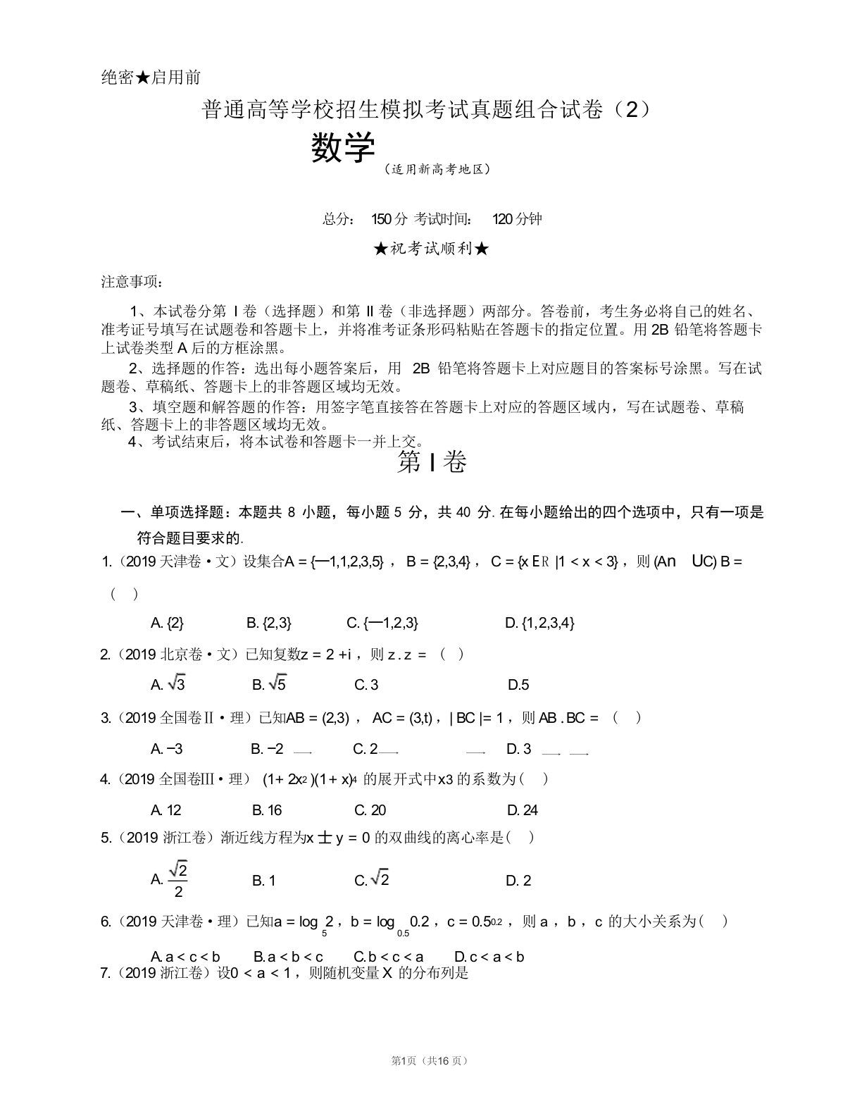 新高考数学全国卷真题组合卷(附参考答案和详解)