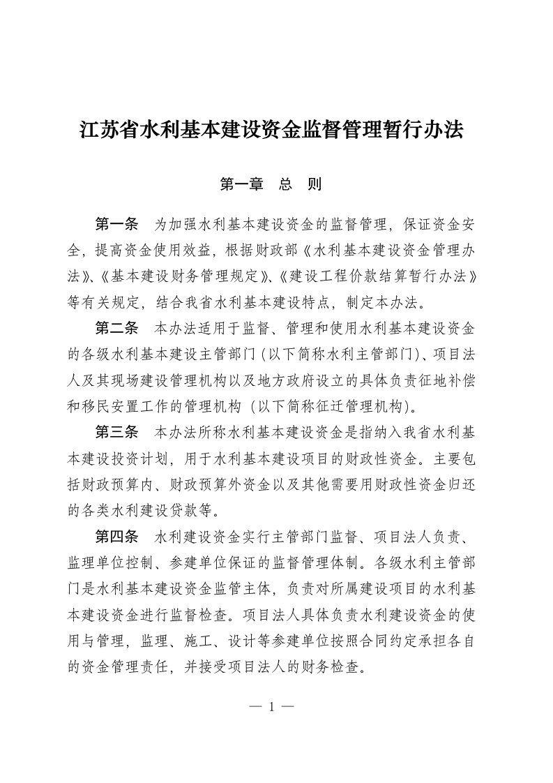 江苏省水利基本建设资金监督管理暂行办法