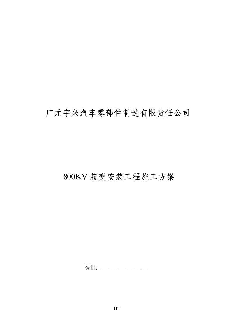 广元宇兴800KVA箱变安装工程施工方案