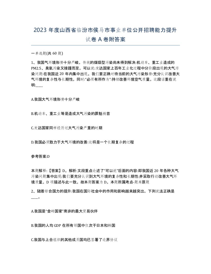 2023年度山西省临汾市侯马市事业单位公开招聘能力提升试卷A卷附答案