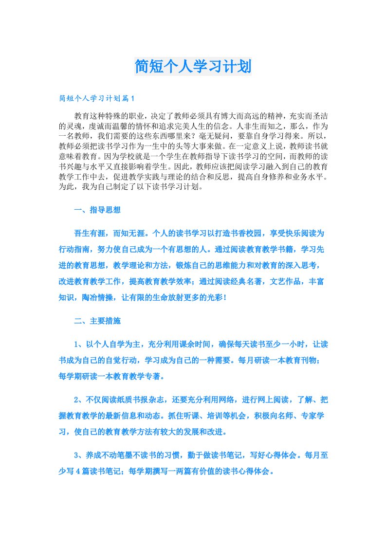 简短个人学习计划