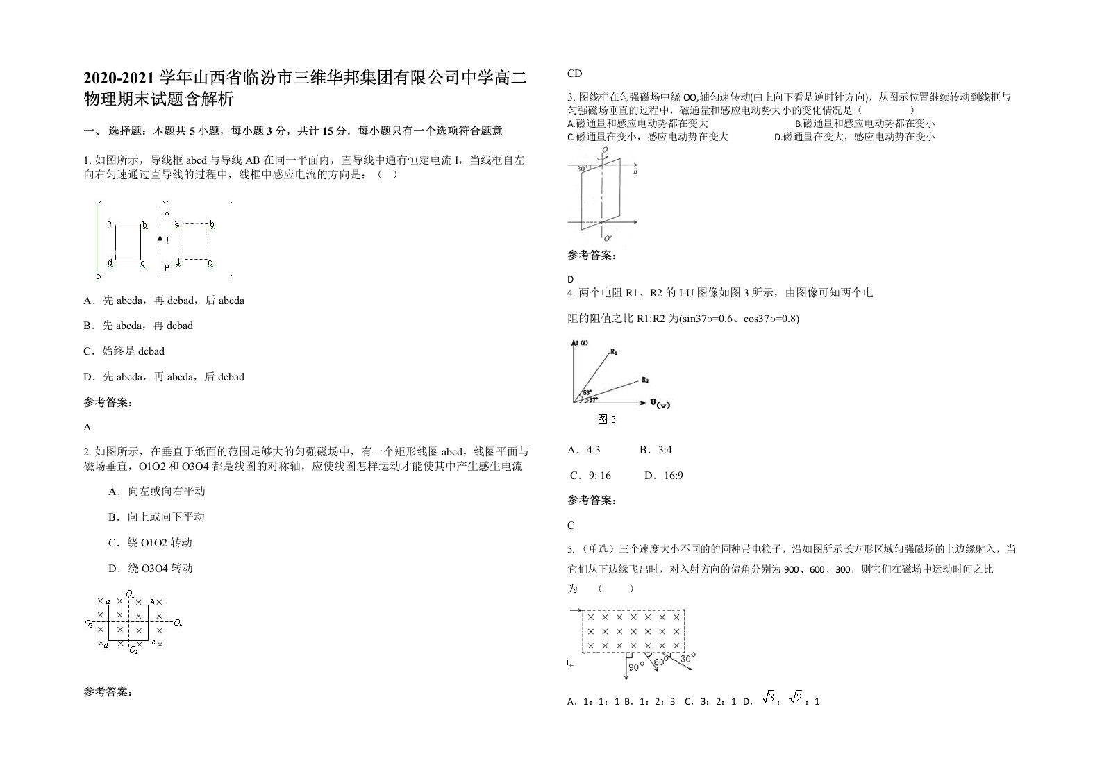 2020-2021学年山西省临汾市三维华邦集团有限公司中学高二物理期末试题含解析