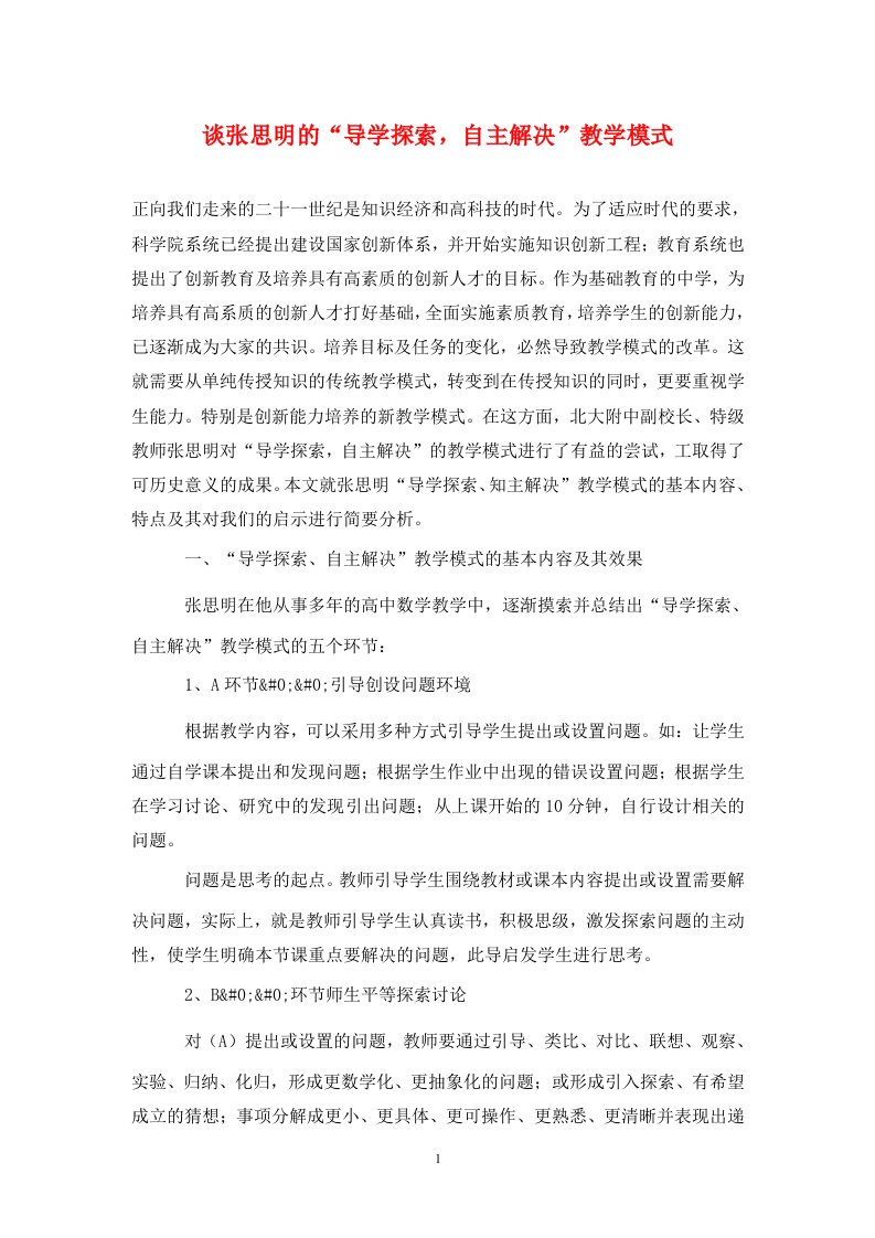 精编谈张思明的导学探索自主解决教学模式