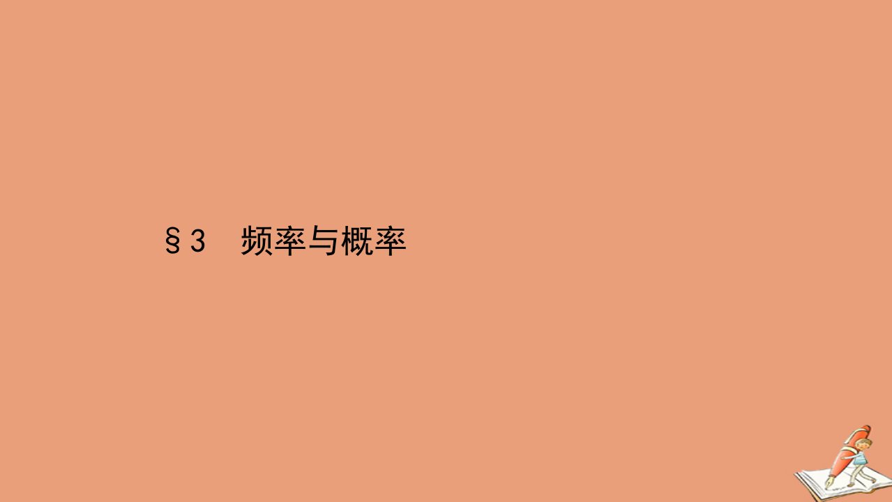 新教材高中数学第七章概率3频率与概率同步课件北师大版必修第一册