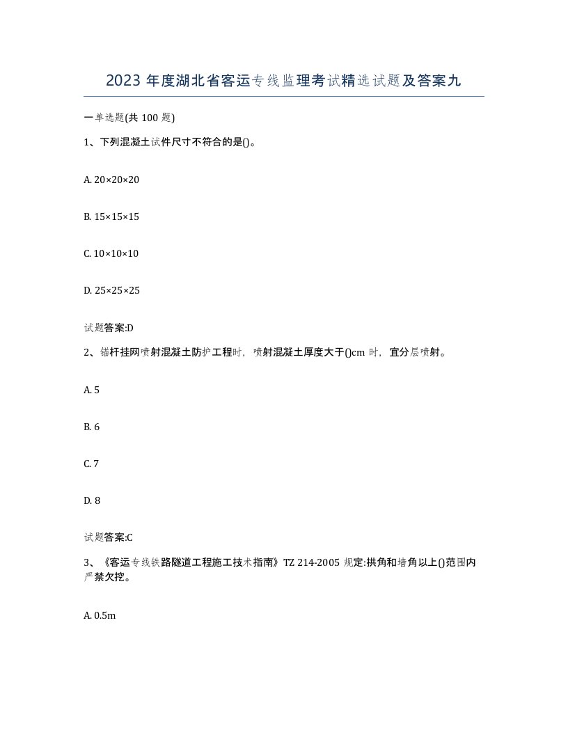 2023年度湖北省客运专线监理考试试题及答案九