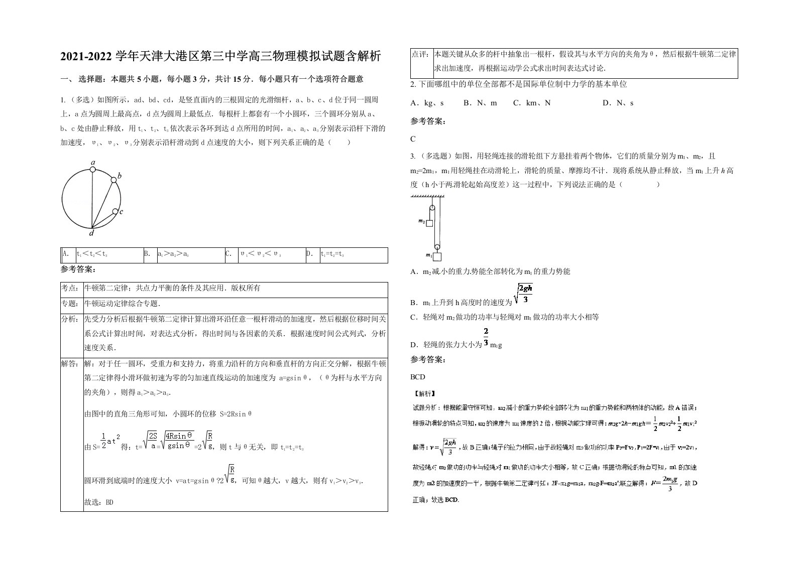 2021-2022学年天津大港区第三中学高三物理模拟试题含解析