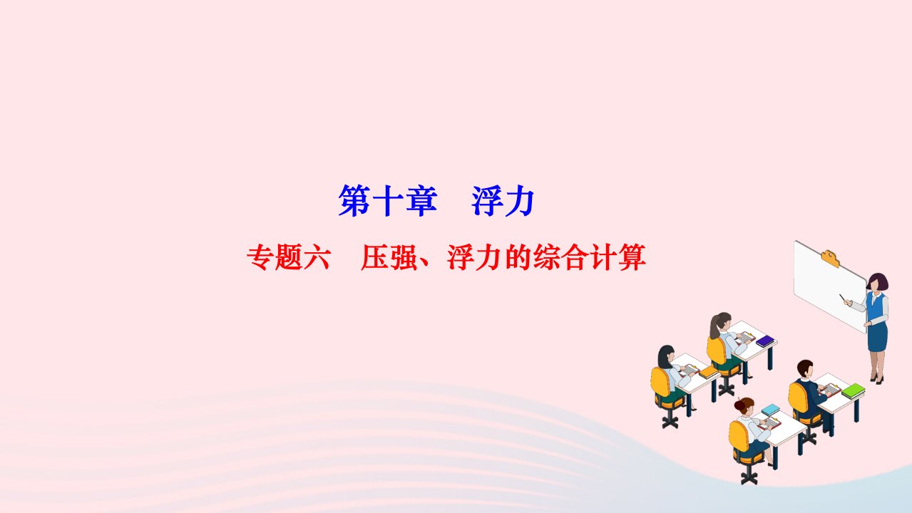 2024八年级物理下册第十章浮力专题六压强浮力的综合计算作业课件新版新人教版