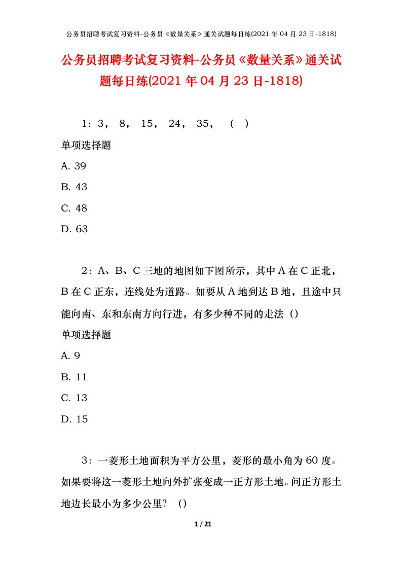 公务员招聘考试复习资料-公务员数量关系通关试题每日练2021年04月23日-1818