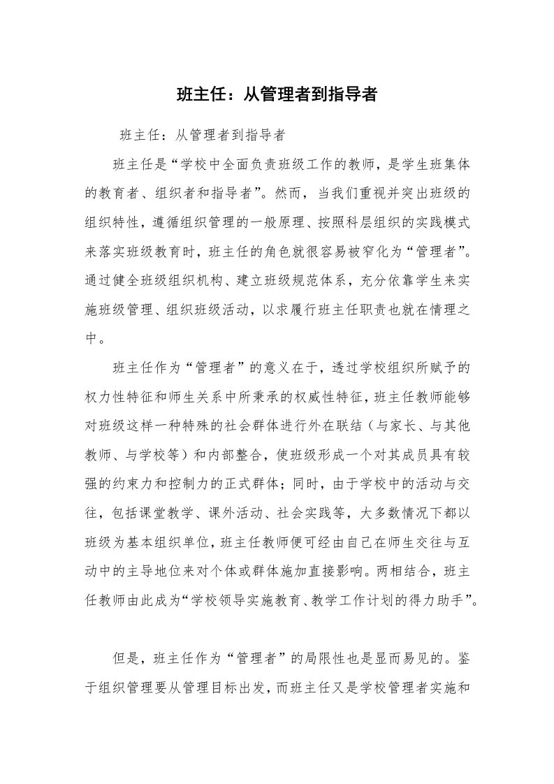 心得体会范文_教师心得体会_班主任：从管理者到指导者